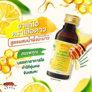 [&gt;ขวดเหลือง&lt;] ยาแก้ไอ ตราเสือดาว สูตรผสมน้ำผึ้งมะนาว 60 ml ชุ่มคอ ระคายเคืองในลำคอ (หมดอายุ 18/5/25)