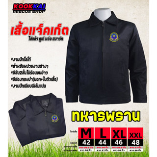 เสื้อแจ็คเก็ตคอปก ทหารพราน