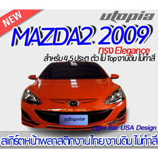 สเกิร์ตหน้า MAZDA2 2009 ลิ้นหน้า ทรง ทรง Elegance พลาสติก ABS งานดิบ ไม่ทำสี ( ตัวไม่ Topเท่านั้น )