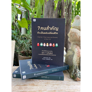 7 คนสำคัญที่จะเป็นพลังเปลี่ยนชีวิต(สต๊อก สนพ) C1/3-07