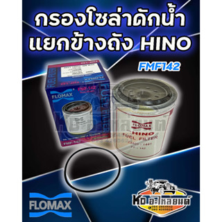 กรองโซล่าดักน้ำ HINO MEGA J08CTS J05C J07C (ข้างถัง) ยี่ห้อ FLOMAX  FMF-142