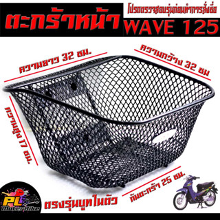 ตะกร้าเดิมติด รถมอเตอร์ไซค์ รุ่น WAVE 125 /R/S/ตะกร้าหน้า WAVE 125 ลายตาข่ายเหล็กหนา บูทในตัว พร้อมใส่ใช้งาน