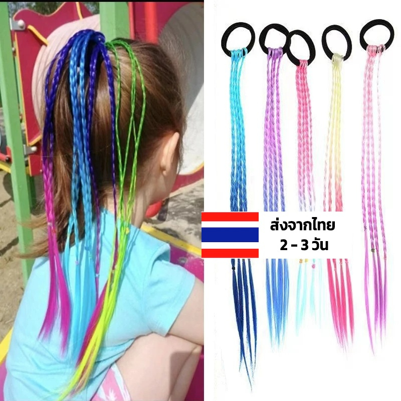 ยางรัดผมไฮไลท์ ผมเปียสี น่ารัก แบบยางรัด ติดง่าย ผมเปียปลอมสี หางม้า วิกผมหางม้าเด็ก เล็กโต ยางเปียไฮไลท์ ผมเปียปลอม