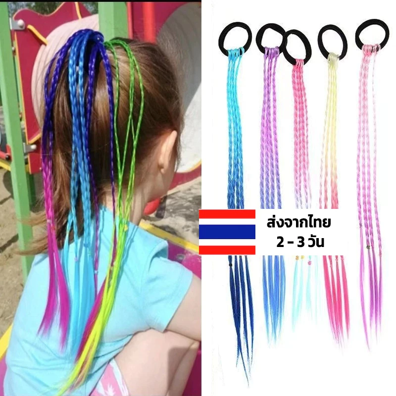 ยางรัดผมไฮไลท์ ผมเปียสี น่ารัก แบบยางรัด ติดง่าย ผมเปียปลอมสี หางม้า วิกผมหางม้าเด็ก เล็กโต ยางเปียไฮไลท์ ผมเปียปลอม