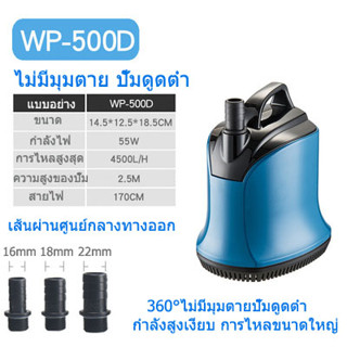 SOBO ปั๊มน้ำ WP-500D กำลังไฟฟ้า: 55W/4500L/H ปั๊มจุ่ม ปั๊มจุ่ม บ่อปลา น้ำพุ ปั๊ม ปั๊มดูดต่ำ ปั๊มหมุนเวียน ปั๊มจุ่ม กรองน