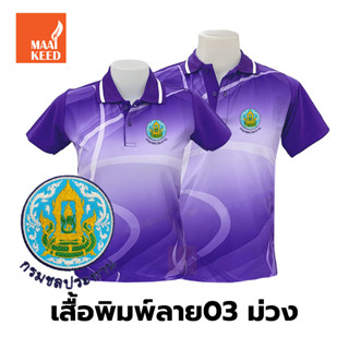 เสื้อโปโลพิมพ์ลาย(03ม่วง) ปักตรากรมชลประทาน(ชป.)