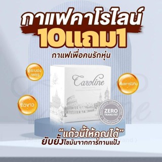 กาแฟคาโรไลน์ 10แถม1 Caroline Coffee กาแฟควบคุมน้ำหนัก รีเซ็ตหุ่นจบครบในแก้วเดียว หอมกรุ่น ดื่มง่าย