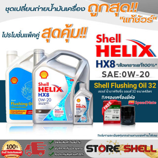 Shell (แพ็คคู่)น้ำมันเครื่อง Shell HX8 0W-20 ขนาด 4L+ฟลัชชิ่ง Shell ขนาด 4L!ฟรีกรองเครื่องยี่ห้อ S/M *แจ้งรุ่นรถในแชท