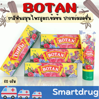 Botan ยาสีฟันสมุนไพร โบตัน เฮอร์เบิล เฟรช 1 หลอด 60g. ยาสีฟันสมุนไพร มีฟลูออไรด์ ช่วยทำให้ปากสะอาด สดชื่น