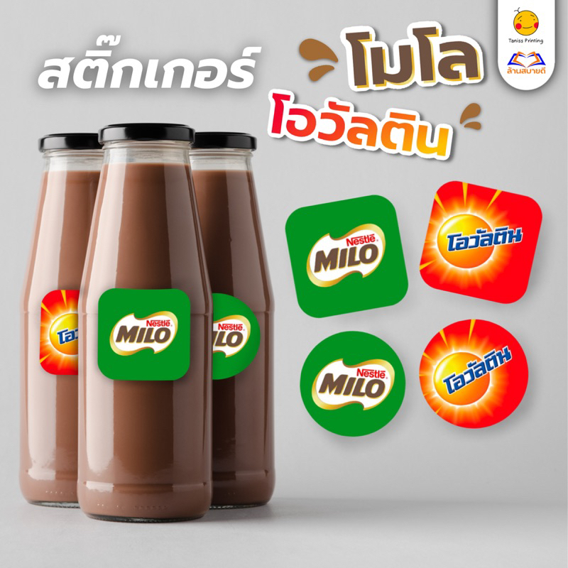 (ราคาส่ง)สติ๊กเกอร์ติดขวดน้ำ ไมโลรถโรงเรียน 10แผ่น390บ. โอวัลติน สติ๊กเกอร์ฉลากสินค้า กันน้ำ 100% ไดคัทพร้อมลอกแปะ