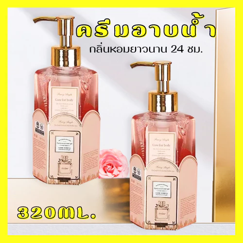 ครีมอาบน้ำตัวหอม ครีมอาบน้ำ สบู่น้ำหอม ครีมอาบน้ำ โลชั่นความหอมติดทนยาวนาน กลิ่นหอมแนวลูกคุณหนู 320ml.