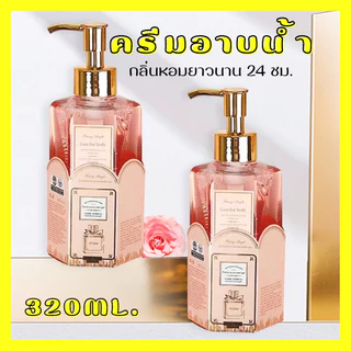 ครีมอาบน้ำตัวหอม ครีมอาบน้ำ สบู่น้ำหอม ครีมอาบน้ำ โลชั่นความหอมติดทนยาวนาน กลิ่นหอมแนวลูกคุณหนู 320ml.