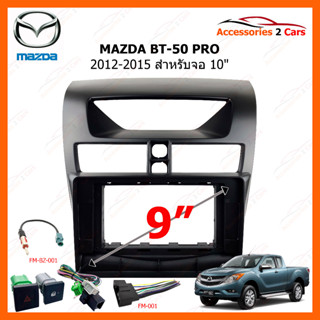 หน้ากากวิทยุรถยนต์ ยี่ห้อ MAZDA รุ่น BT-50 PRO ปี 2012-2015 ขนาดจอ 10 นิ้ว รหัสสินค้า MA-042T