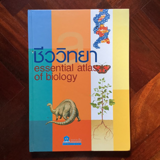 ชีววิทยา (Essential Atlas of Biology) โดย ชมรมเด็ก