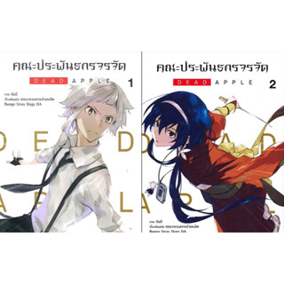 (MG) คณะประพันธกรจรจัด DEAD APPLE เล่ม 1-3 [แพ็คชุด] + โปสการ์ด