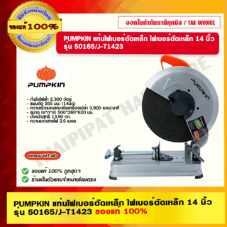 PUMPKIN แท่นไฟเบอร์ตัดเหล็ก ไฟเบอร์ตัดเหล็ก 14 นิ้ว รุ่น 50165/J-T1423 กำลัง 2300W ของแท้ 100% ร้านเป็นตัวแทนจำหน่าย