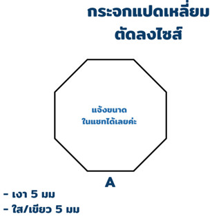 กระจกรูปแปดเหลี่ยม สั่งผลิต สั่งตัด เงา ใส เขียว ความหนา 5 มม