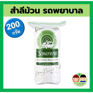 สำลีม้วน ตรารถพยาบาล 200 g สำลี รถพยาบาล ขนาด 200 กรัม