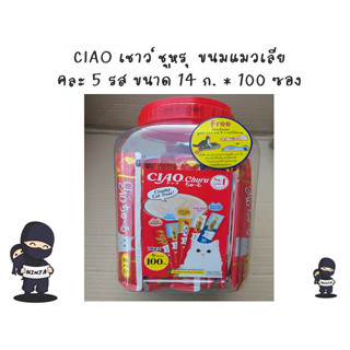 ขนมแมวเลีย CIAO ชูหรุ ครีมแมวเลีย  100 ซอง/กระปุก 😽 แถมที่ลับเล็บแมวฟรี !!!