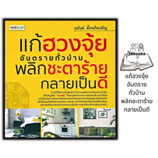 หนังสือ แก้ฮวงจุ้ยอันตรายทั่วบ้าน พลิกชะตาร้ายกลายเป็นดี : โหราศาสตร์ พยากรณ์ ฮวงจุ้ย ศาสตร์ฮวงจุ้ย