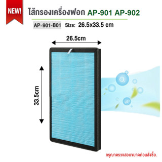 Gmax ไส้กรอง สำหรับเครื่องฟอกอากาศGmax รุ่น AP-901-26 สำหรับพื้นที่ 35 ตรม.