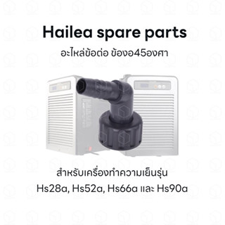 Hailea อะไหล่ข้อต่อ ข้องอ45องศา สำหรับเครื่องทำความเย็น chiller รุ่น HS28a, HS52a, HS66a, และ HS90a หรือรั่น HC