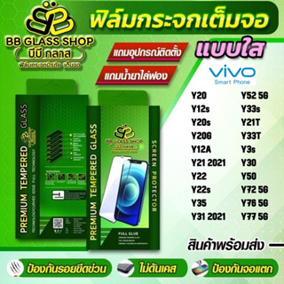 ฟิล์มกระจกเต็มจอแบบใส VIVO Y20,Y12s,Y20s,Y20G,Y12A,Y21,Y22,Y22s,Y35,Y31,Y52,Y33s,Y3s,Y30,Y50,Y72,Y76,Y77