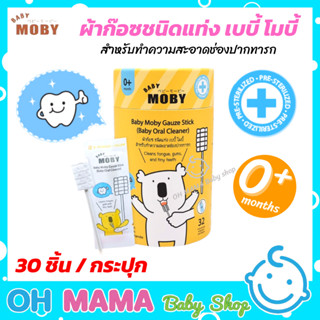 BABY MOBY เบบี้ โมบี้ ผ้าก๊อซ ชนิดแท่ง ผ้าก๊อซสเตอไรส์ชนิดแท่ง สำหรับทำความสะอาดภายในช่องปากทารก (32ชิ้น/กระปุก)