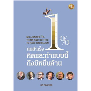 c111 9786162925719 คนสำเร็จ 1% คิดและทำแบบนี้ถึงมีหมื่นล้าน