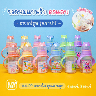 Babicare (เบบี้แคร์) ขวดนมเด็ก ขวดนมคอแคบพร้อมแขนจับ BPA FREE 4ออนซ์,8ออนซ์ รุ่นซาฟารี [เลือกสีได้]