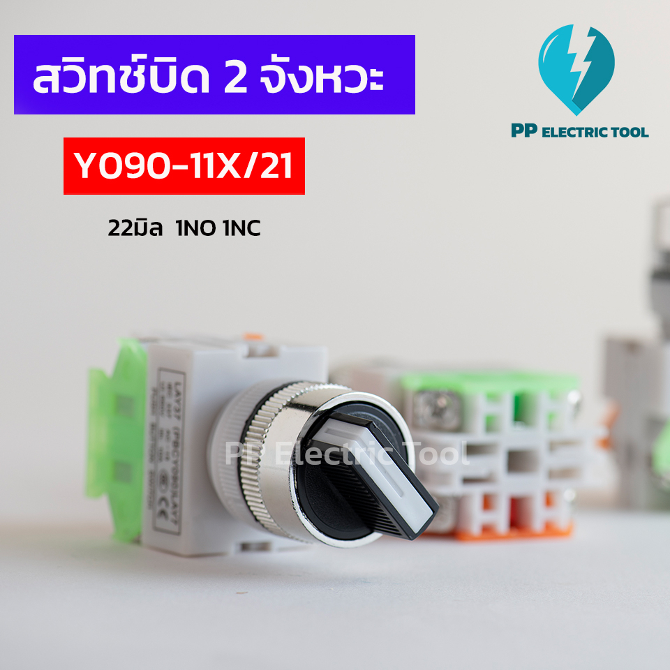สวิทช์บิด 2 จังหวะ 22มิล ON-OFF Selectro Switch 1NC 1NO (Y090-11X/21)