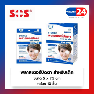 SOS EYE PAD พลาสเตอร์ ปิดตา E2 เด็ก 5x7.5cm (กล่อง10ซอง)