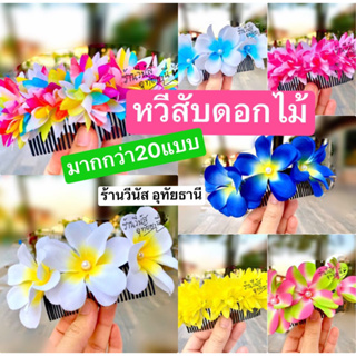 [พร้อมส่งทันที] หวีสับดอกไม้ ขนาด10cm. ดอกไม้ติดผม นางรำ ทองกวาว ชุดใส่ทำบุญ