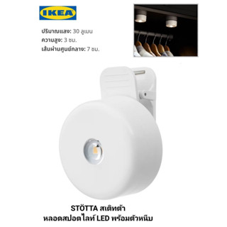 IKea ✴️แท้ STÖTTA สเติทต้า หลอดสปอตไลท์ LED พร้อมตัวหนีบ ใช้แบตเตอรี ไม่ต้องใช้สายไฟให้ยุ่งยาก ติดตั้งง่าย