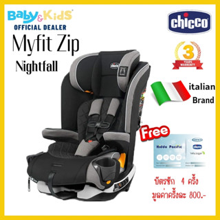 🎈Myfit Zipพร้อมส่ง🎈Chicco Myfit Zip คาร์ซีท คาร์ซีทเด็ก BELT/ISOFIX สี Nightfall   รับประกันศูนย์ไทย 3 ปี