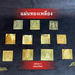 แผ่นทองโภคทรัพย์ ขนาด1x1นิ้ว แผ่นยันต์ทองเหลือง เสริมดวงชะตา การงานการเงิน🔴กรุณาสั่งครั้งละ 5 ชิ้นขึ้นไปนะคะ