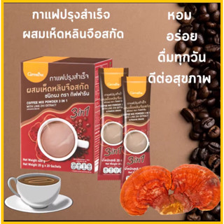 กาแฟปรุงสำเร็จ ผสมเห็ดหลินจือสกัดกาแฟผสมเห็ดหลินจือสกัด สูตรดั้งเดิม อร่อย เข้มข้นถูกใจคอกาแฟสมุนไพร