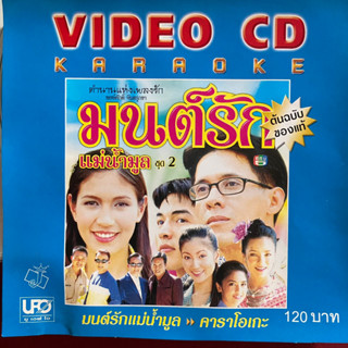 VCD เพลงประกอบละคร มนต์รักแม่น้ำมูล 2