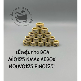 เม็ดตุ้มถ่วง​สำหรับรถมอเตอร์ไซค์ RCA MIO125 NMAX AEROX NOUVO125 FINO125i เบอร์ 7-15g