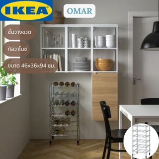 IKEA OMAR อูมาร์ ชั้นวางขวด ชั้นวางขวดไวท์ กัลวาไนซ์ 46x36x94 ซม.