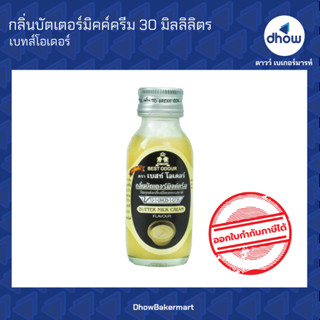 กลิ่นบัตเตอร์มิคค์ครีม กลิ่นผสมอาหาร ตรา เบสท์โอเดอร์ 30 มิลลิลิตร ★★★★★