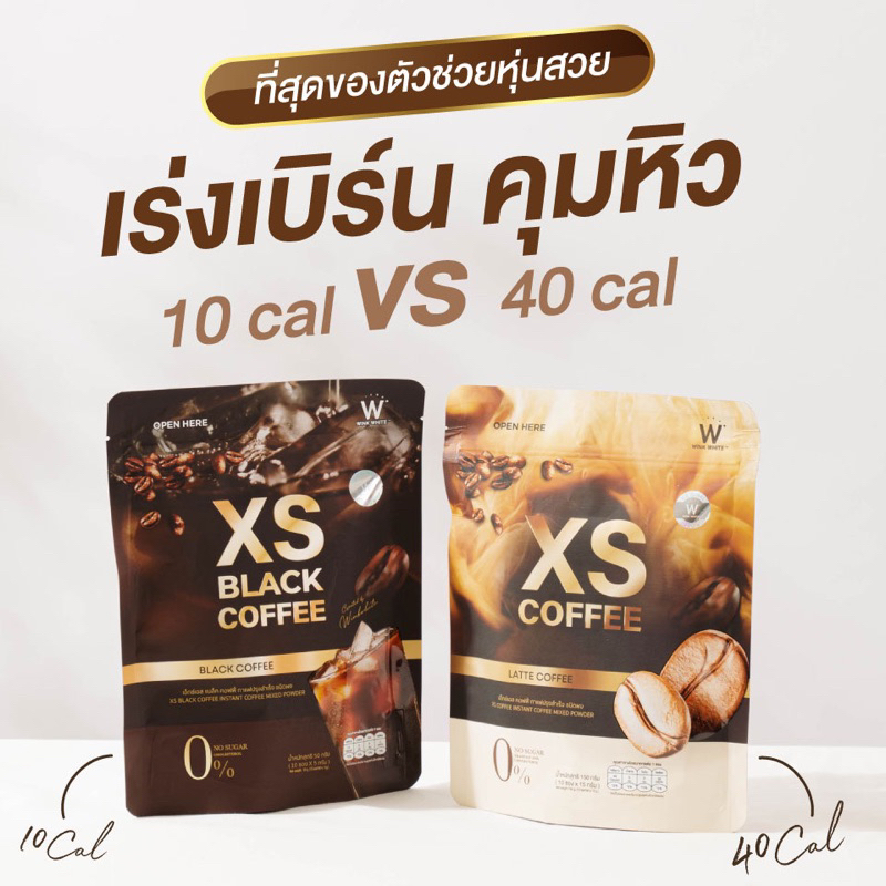 (พร้อมส่ง)WINK WHITE XS Coffee กาแฟคุมหิว กาแฟลดน้ำหนัก น้ำตาล0%