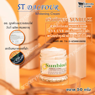 ครีมกันแดดคูเวต ST.Dalfour มี อย.ถูกต้อง นำเข้าจากคูเวต Sunblock Cream ของแท้100%