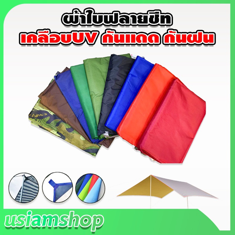 ผ้าใบฟลายชีทUV อย่างดี น้ำหนักเบา กันแดด กันฝน ราคาโรงงาน