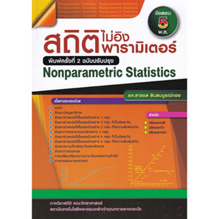 chulabook สถิติไม่อิงพารามิเตอร์ (NONPARAMETRIC STATISTICS) 9786165688956