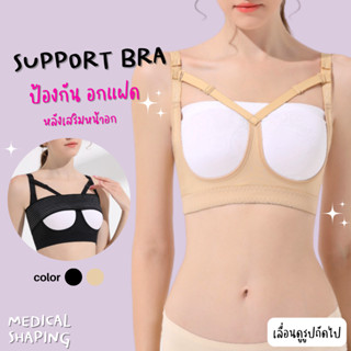 Medical shaping รุ่นใหม่ ซัพพอร์ตบรา ป้องกันอกแฝด นมแฝด หลังศัลยกรรมหน้าอก support bra หลังเสริมหน้าอก ชุดหลังทำนม