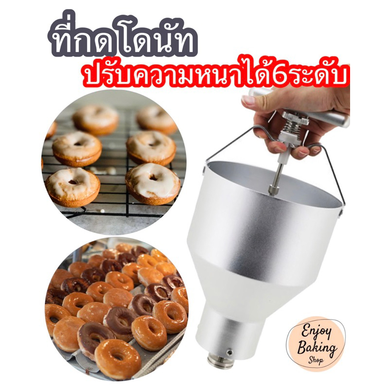 เครื่องกดหยอดโดนัทอลูมิเนียมขนาดใหญ่ ที่กดสปริง ความจุ3ลิตร ปรับความหนาโดนัทได้6ขนาด พร้อมขาตั้งสแตนเลส