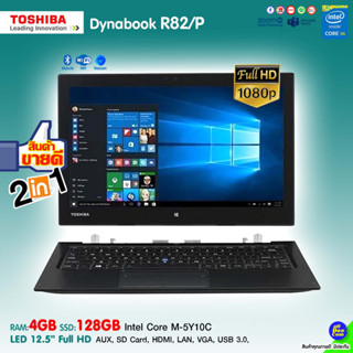 โน๊ตบุ๊ค/แท็บเล็ต Toshiba Dynabook R82/P Core m /RAM 4GB /SSD 128GB /กล้อง/ใสซิมได้ /WiFi /Bluetooth สภาพดี By AllDeeCom