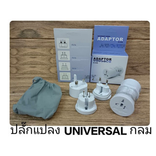 ส่งจากไทย ปลั๊กแปลง Universal 3in1 3แบบ Adaptor International หัวแปลง ตัวแปลง พร้อมส่ง