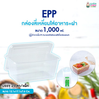 EPP กล่องใส่อาหาร ฝาปิดในตัว 1000 มล. (เข้าไมโคเวฟได้) แพ็ค 25 ชิ้น